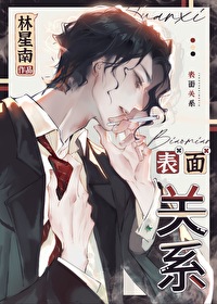 表面关系男团漫画