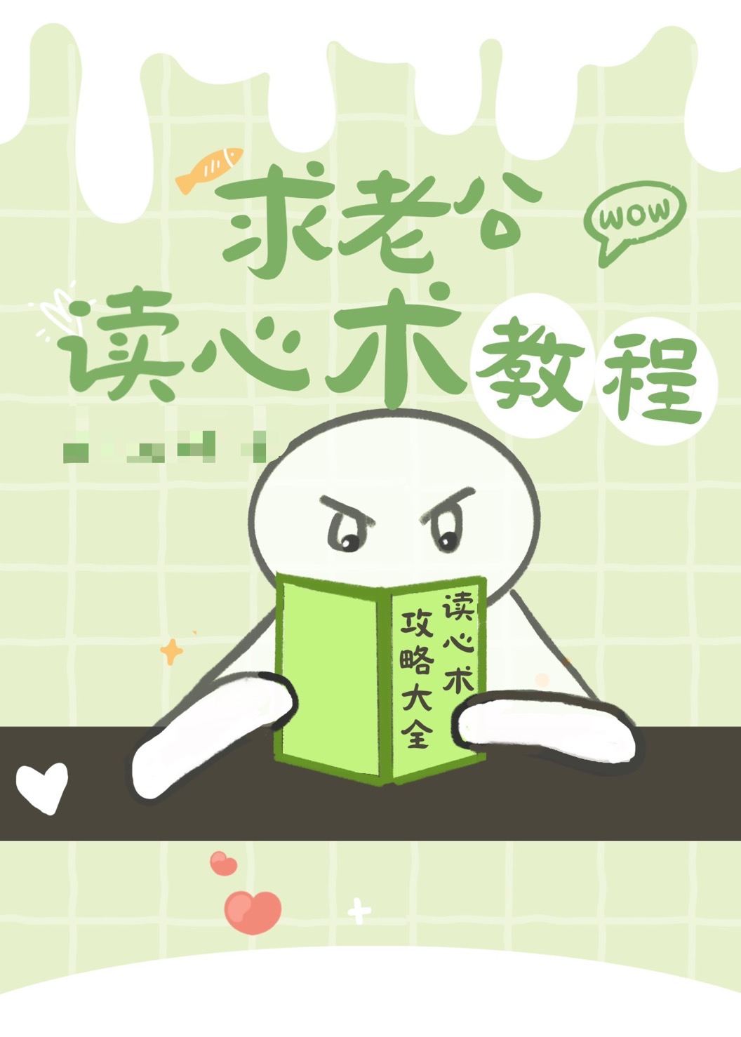求老公读心术教程视频