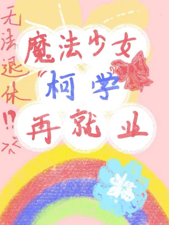 柯学魔法师小说