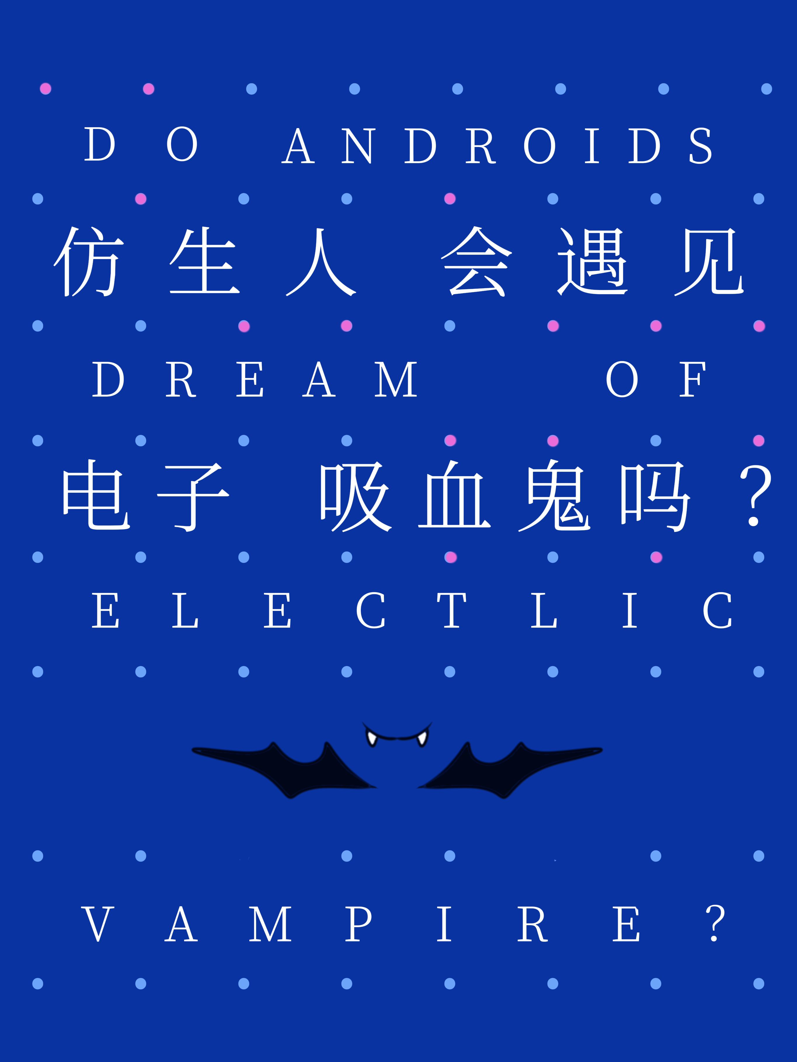 仿生人梦见电子羊