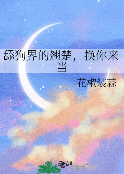 舔狗转变