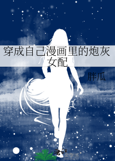 穿成自己漫画里的炮灰女配漫画