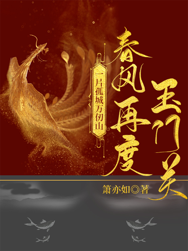 一片孤城万仞山的上半句是