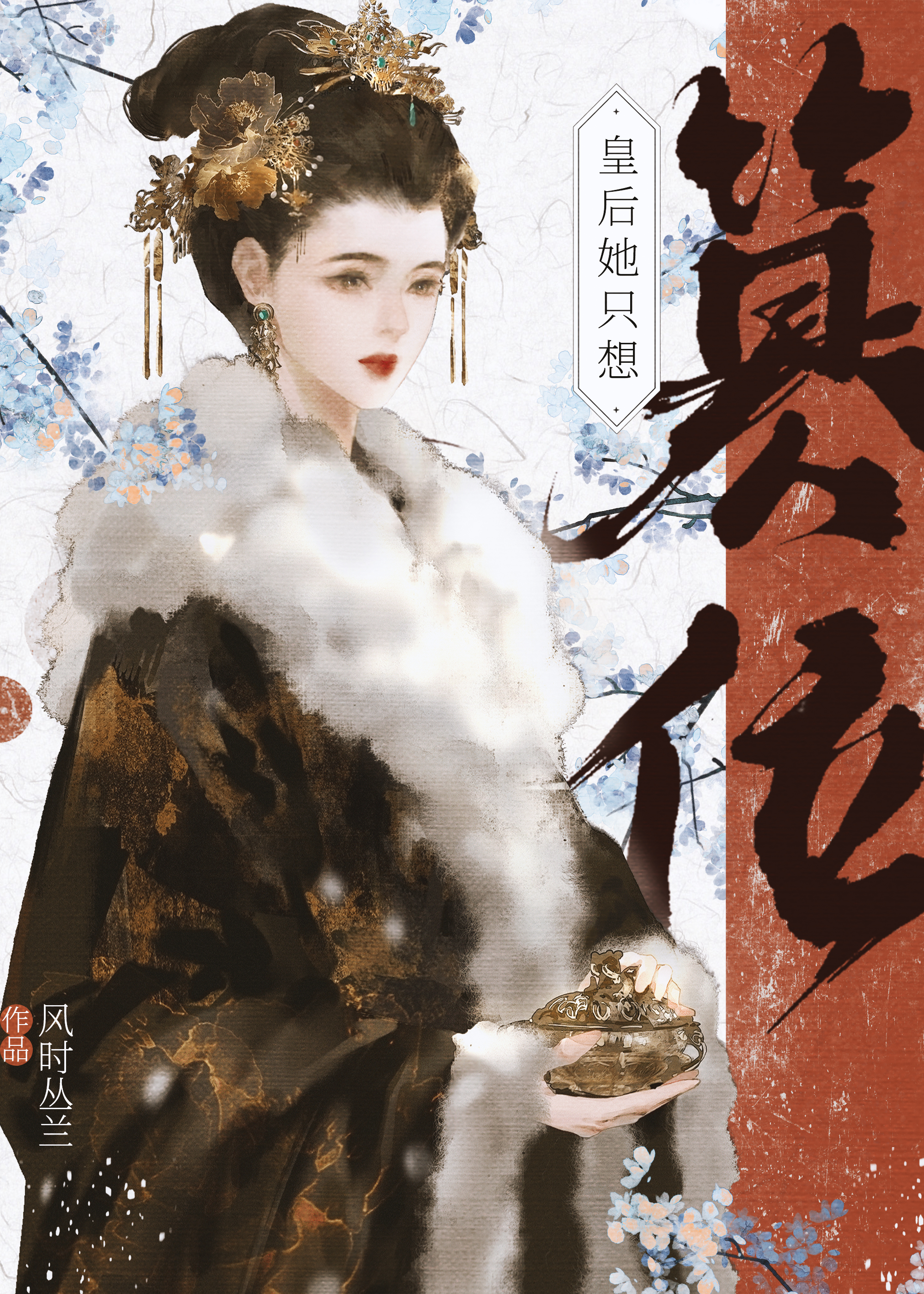 皇后她只想篡位漫画