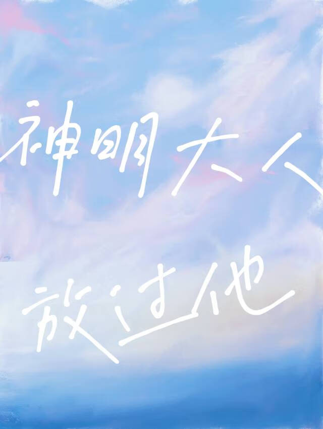 神明大人求放过免费漫画奇妙