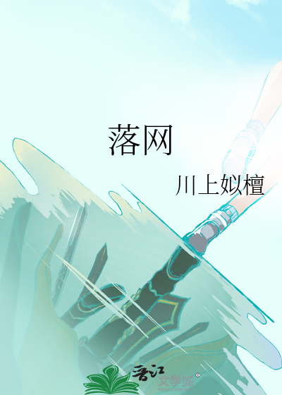 落网的意思