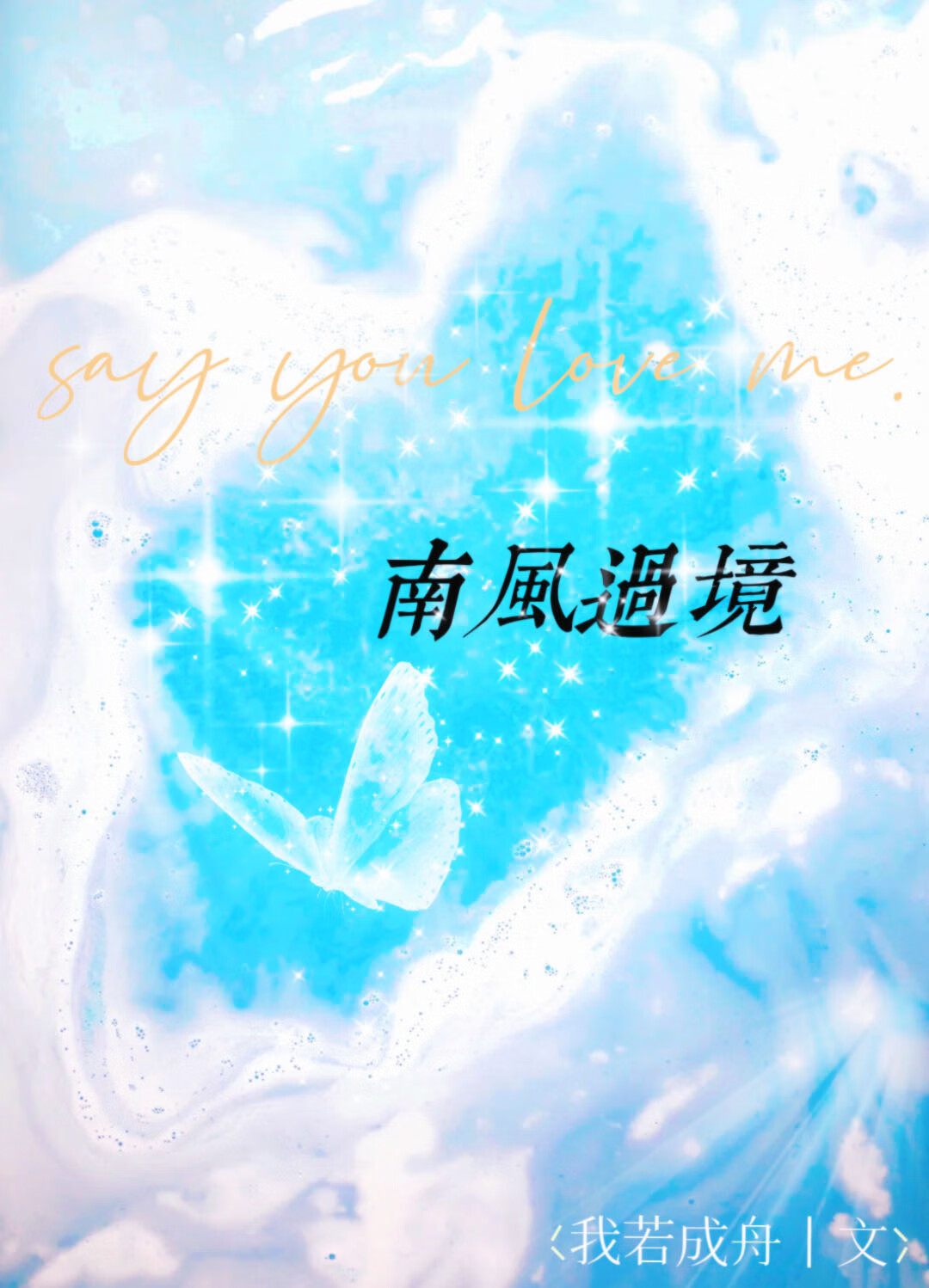 南风过境小说全文免费阅读
