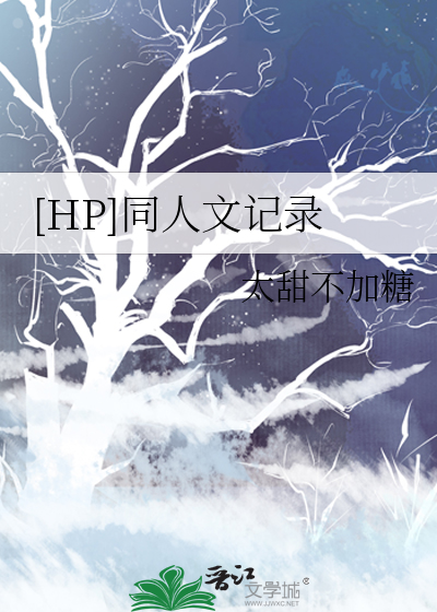 值得推荐的hp同人文