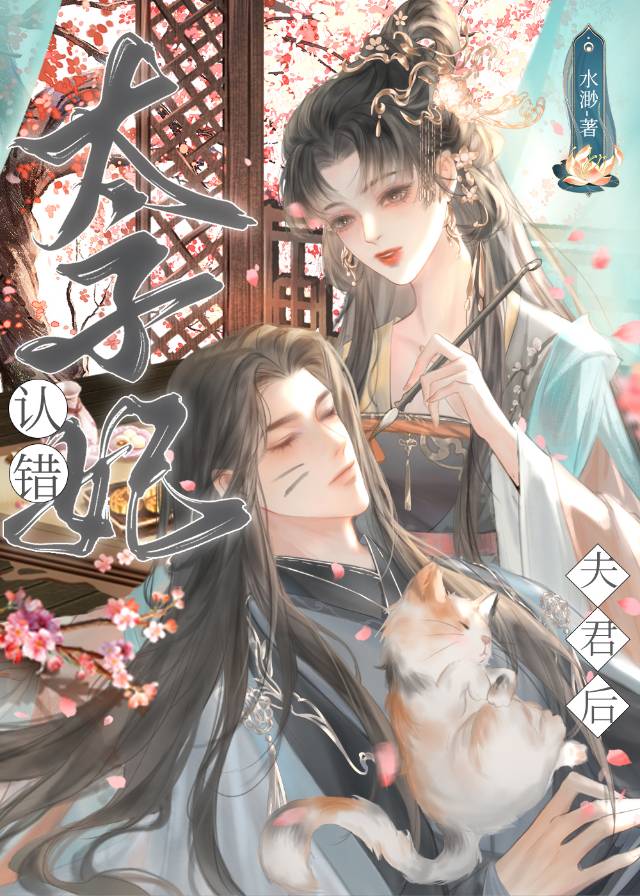 太子妃失宠 知乎