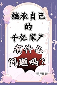 千亿财产继承人