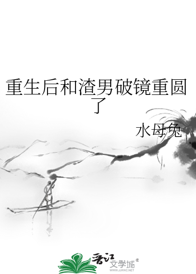 重生后和渣男的死对头联姻
