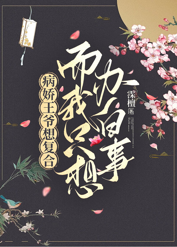 病娇王爷王妃