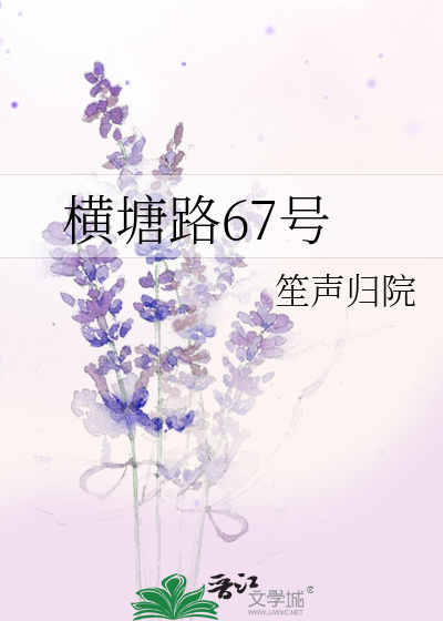 宁波不过横塘路