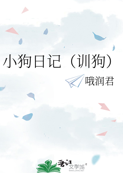 训狗作文400字