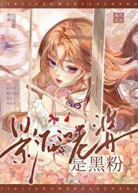 影后老婆很彪悍 小说