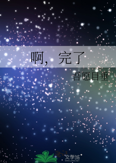 啊完了今天