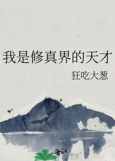 我真是修炼天才顶点