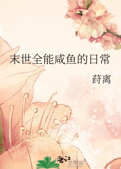 末世末世咸鱼生活