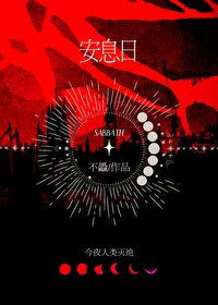 安息日好看吗