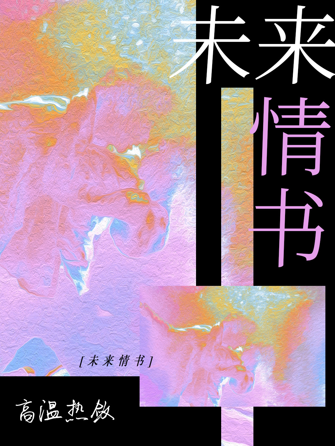 未来情书大全写给女友2000字