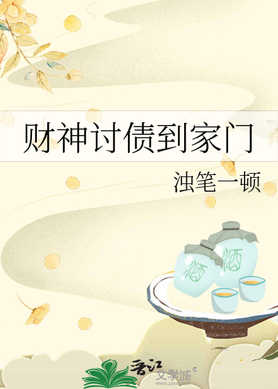 财神爷讨饭吃揭后语