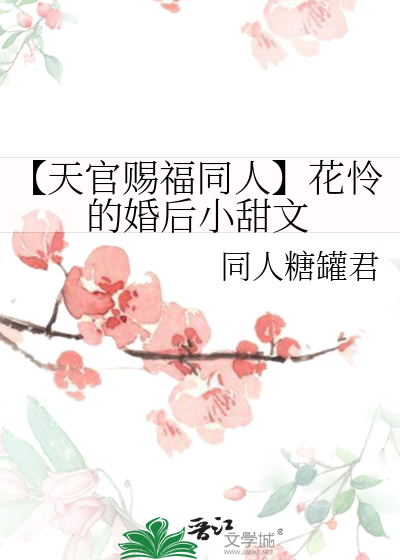 天官赐福花怜同人婚后生活