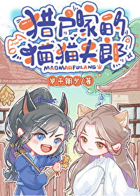 猎户家的猫猫夫郎小说免费阅读