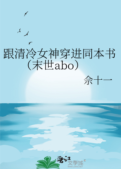 清冷女神的游戏