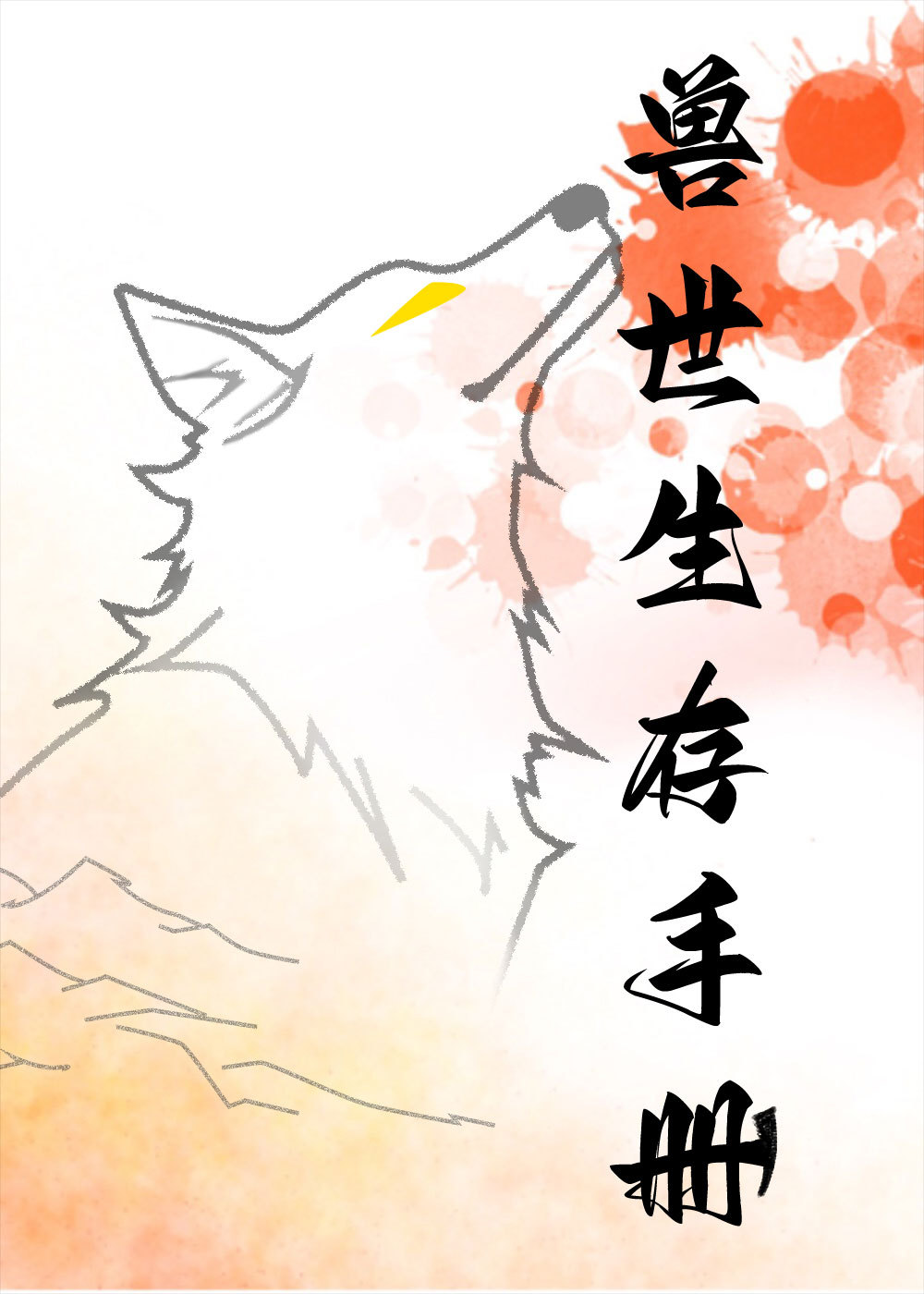 兽世生存手册[基建