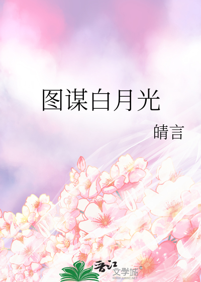 白月光总妄图攻略我百度云