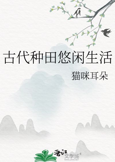 悠闲的古代种田文