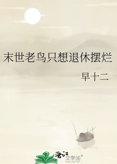 末世老鸟只想退休摆烂 早十二