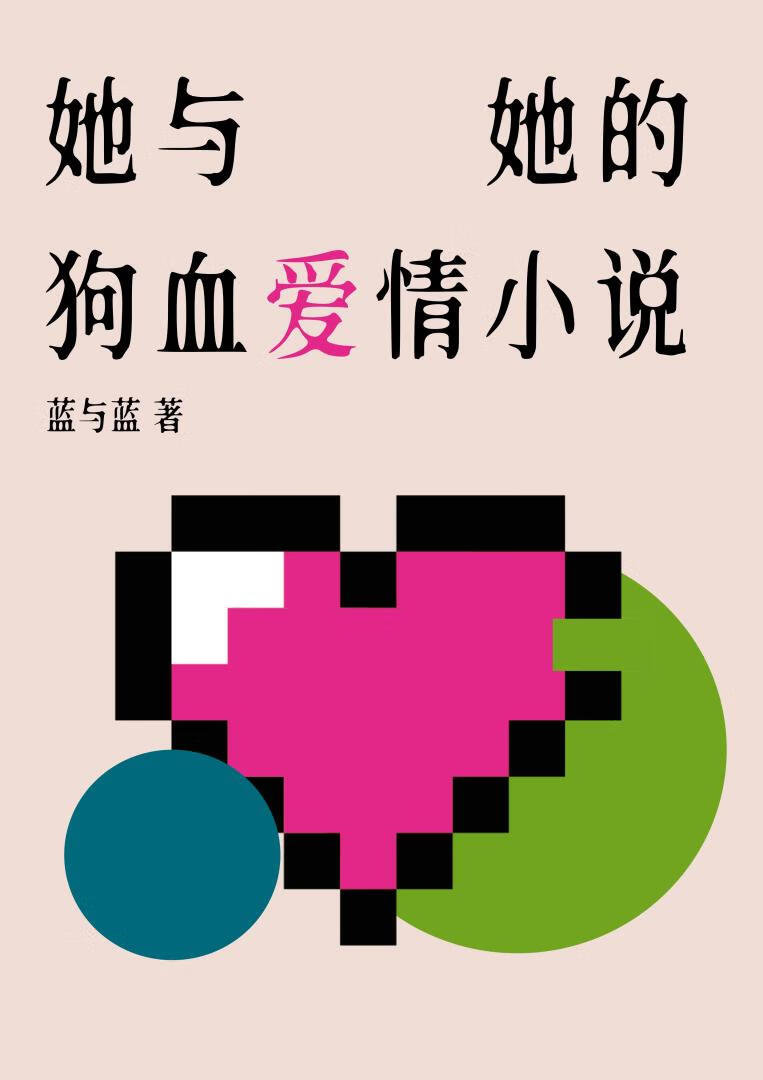 她与她的狗血爱情小说免费阅读