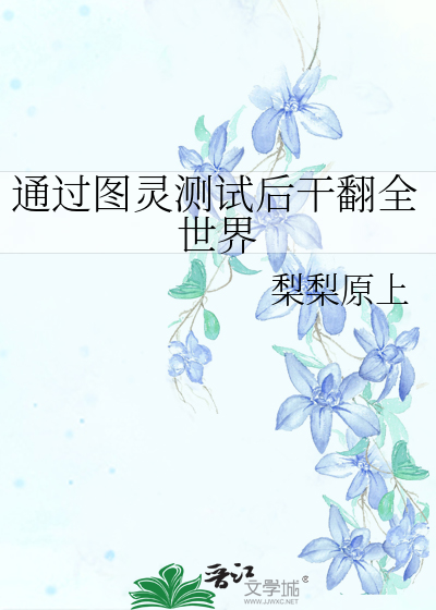 你听说过图灵测试吗