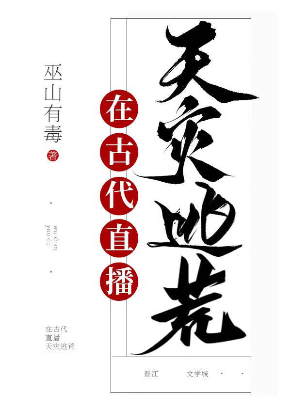 古代天灾逃难种田文