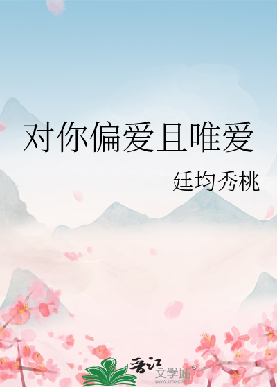 对你偏爱文案