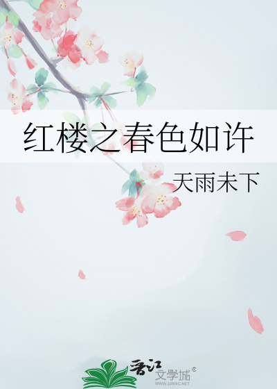 红楼春优书网