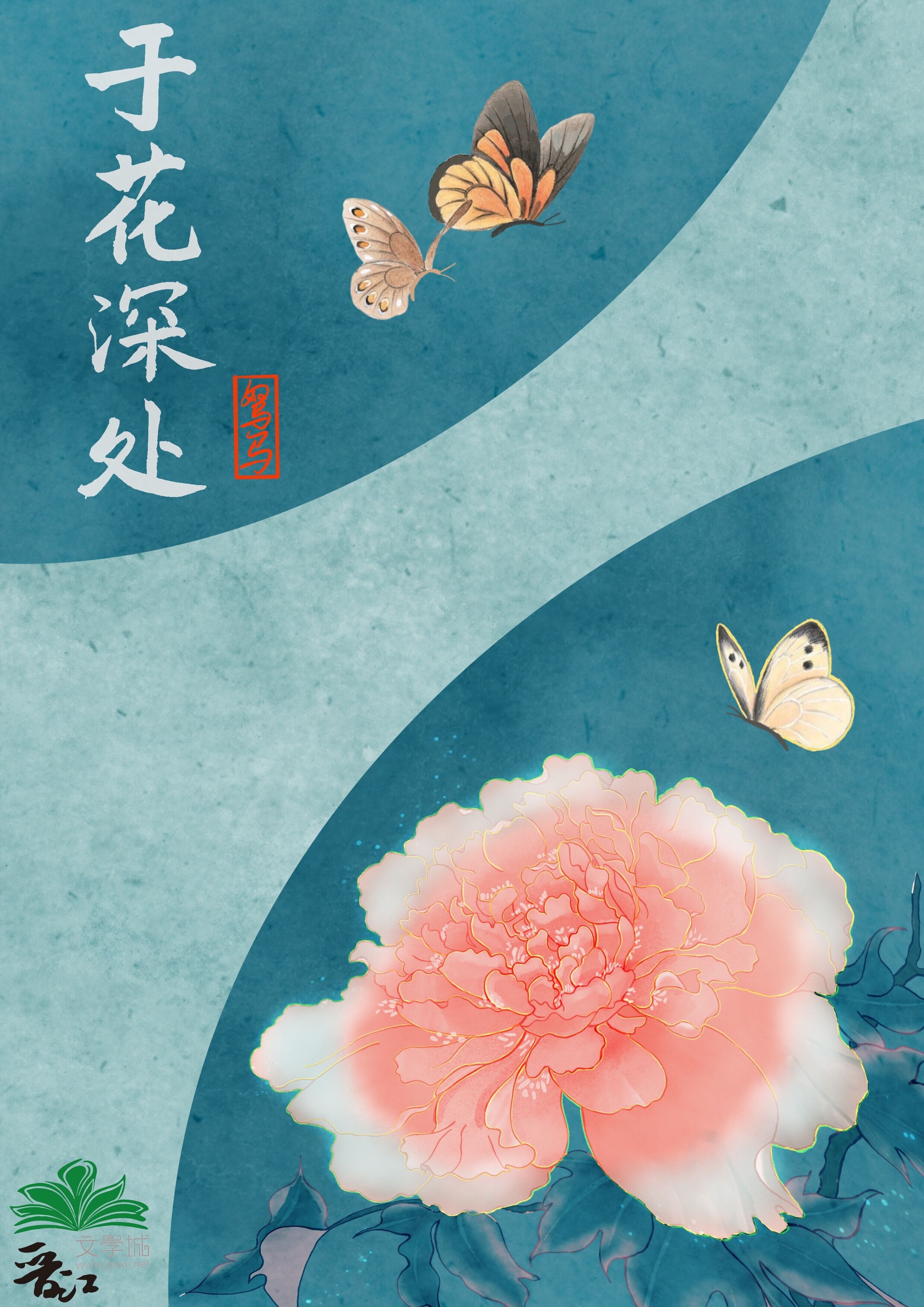 花深处的诗词