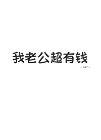 我老公最有钱