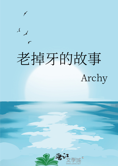 老掉牙的故事李素罗