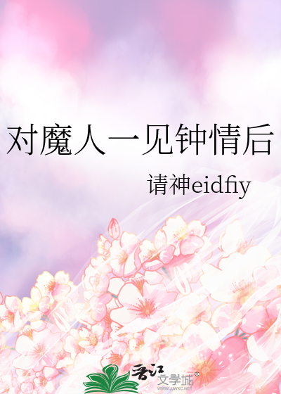 看到了一见钟情的人
