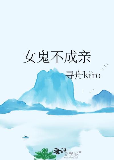 女鬼差之不务正业