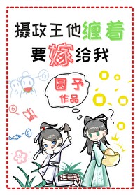 摄政王他缠着要嫁给我作者介绍