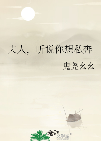夫人听说你在暗恋我