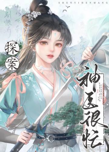 神医意思