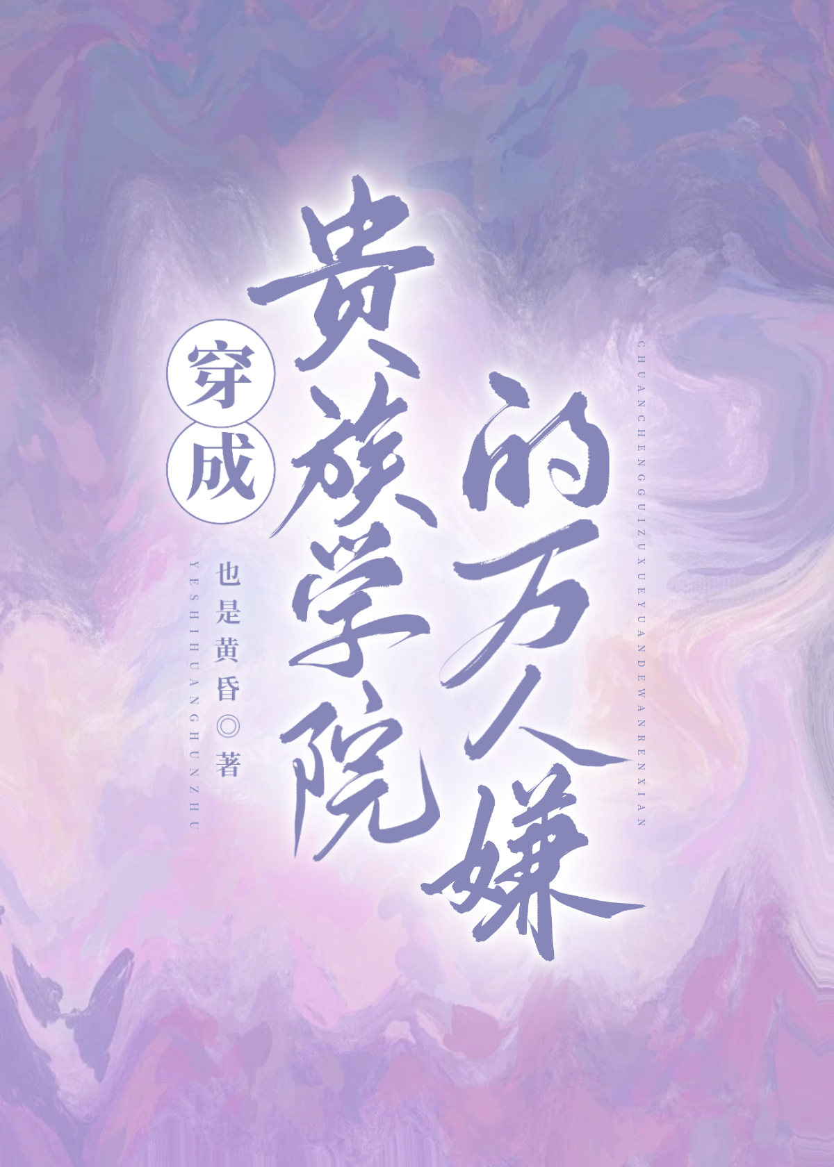 穿成贵族学院的万人嫌24