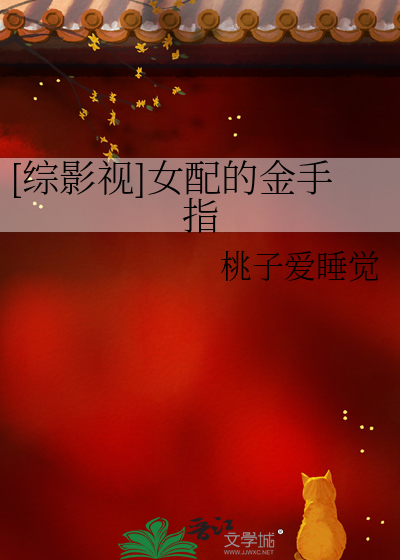 综影视男配才是金手指TXT