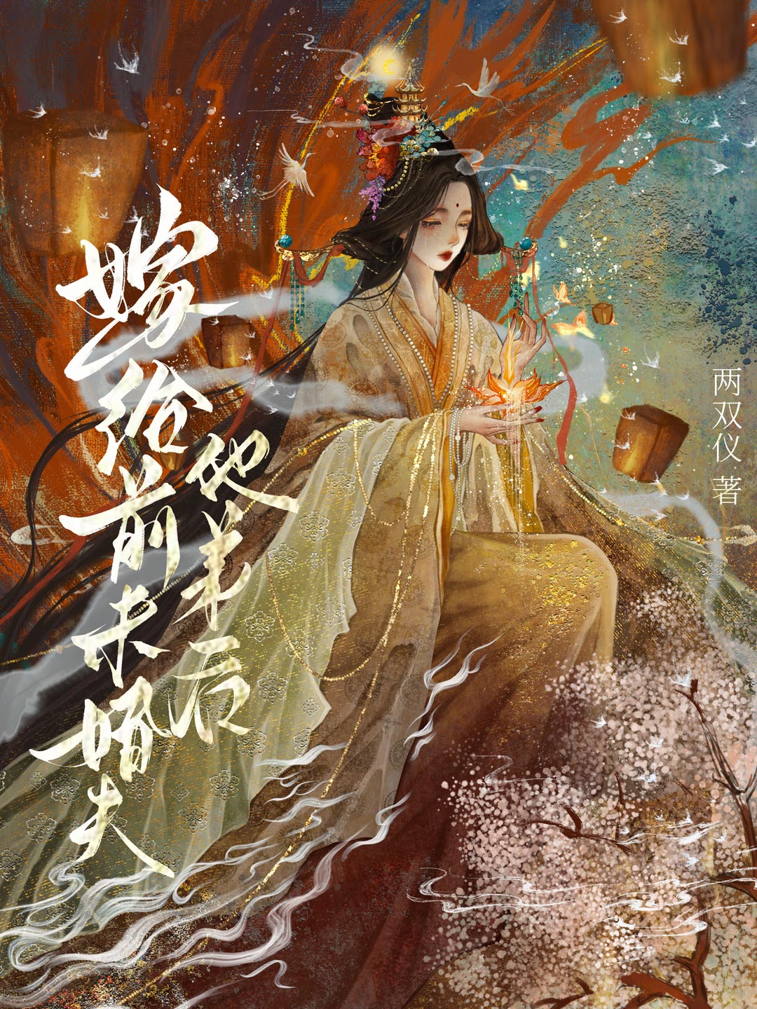 嫁给前未婚夫他爹 作者:电话