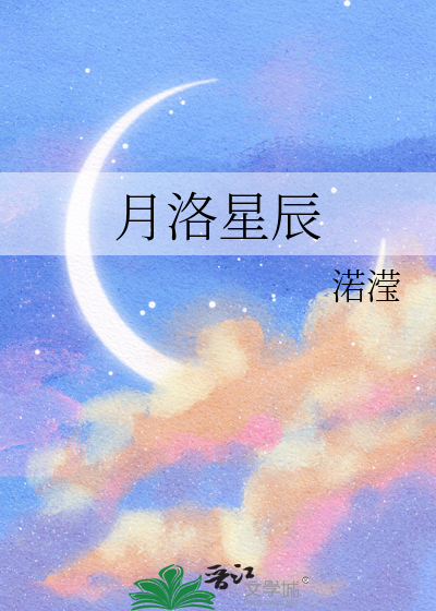 月洛星辰是什么意思