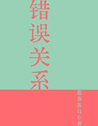 错误关系日剧电视剧在线观看全集